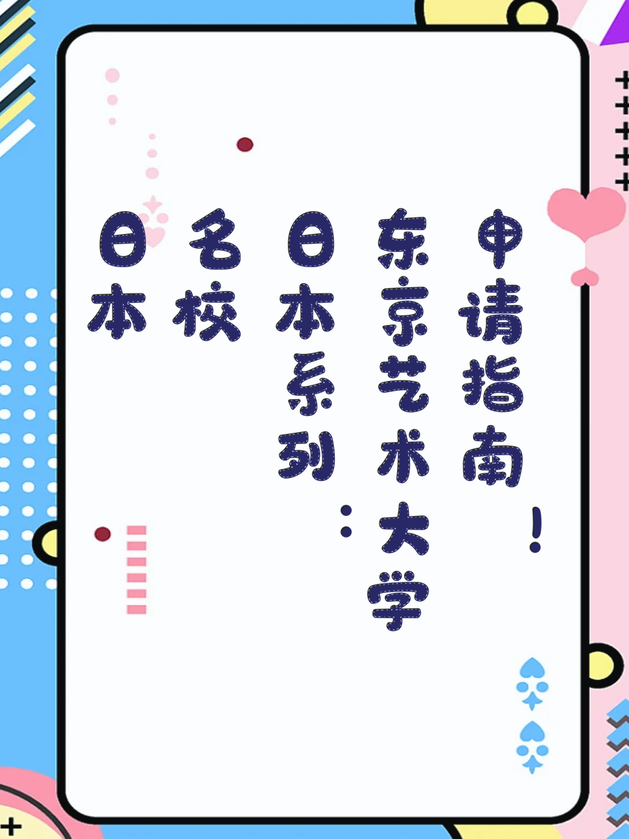日本名校系列：东京艺术大学申请指南！