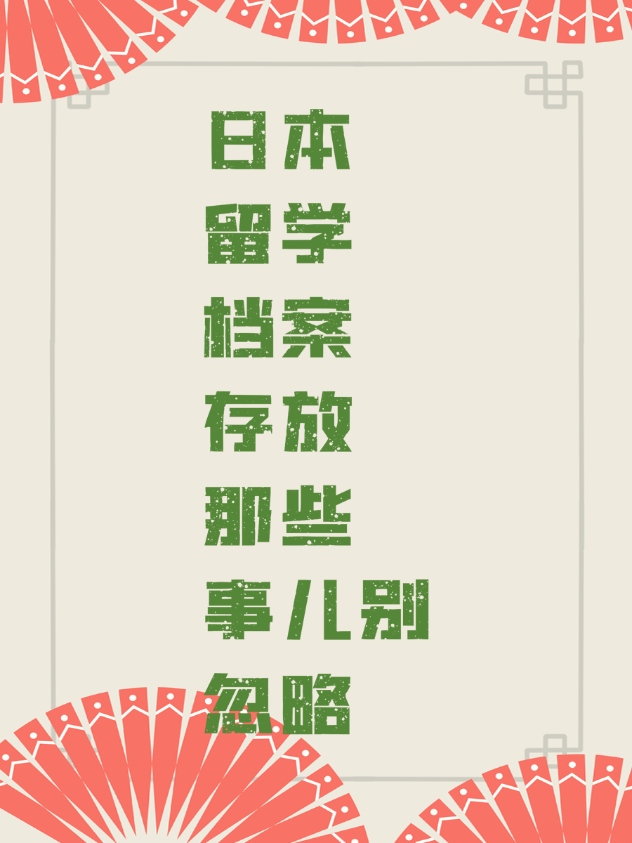 日本留學(xué)檔案存放那些事兒別忽略