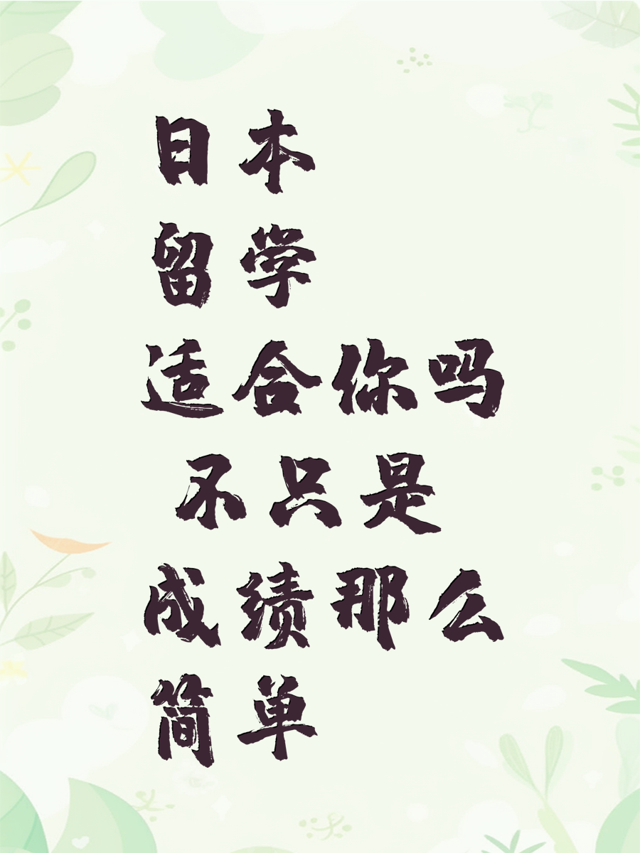 日本留学适合你吗 不只是成绩那么简单
