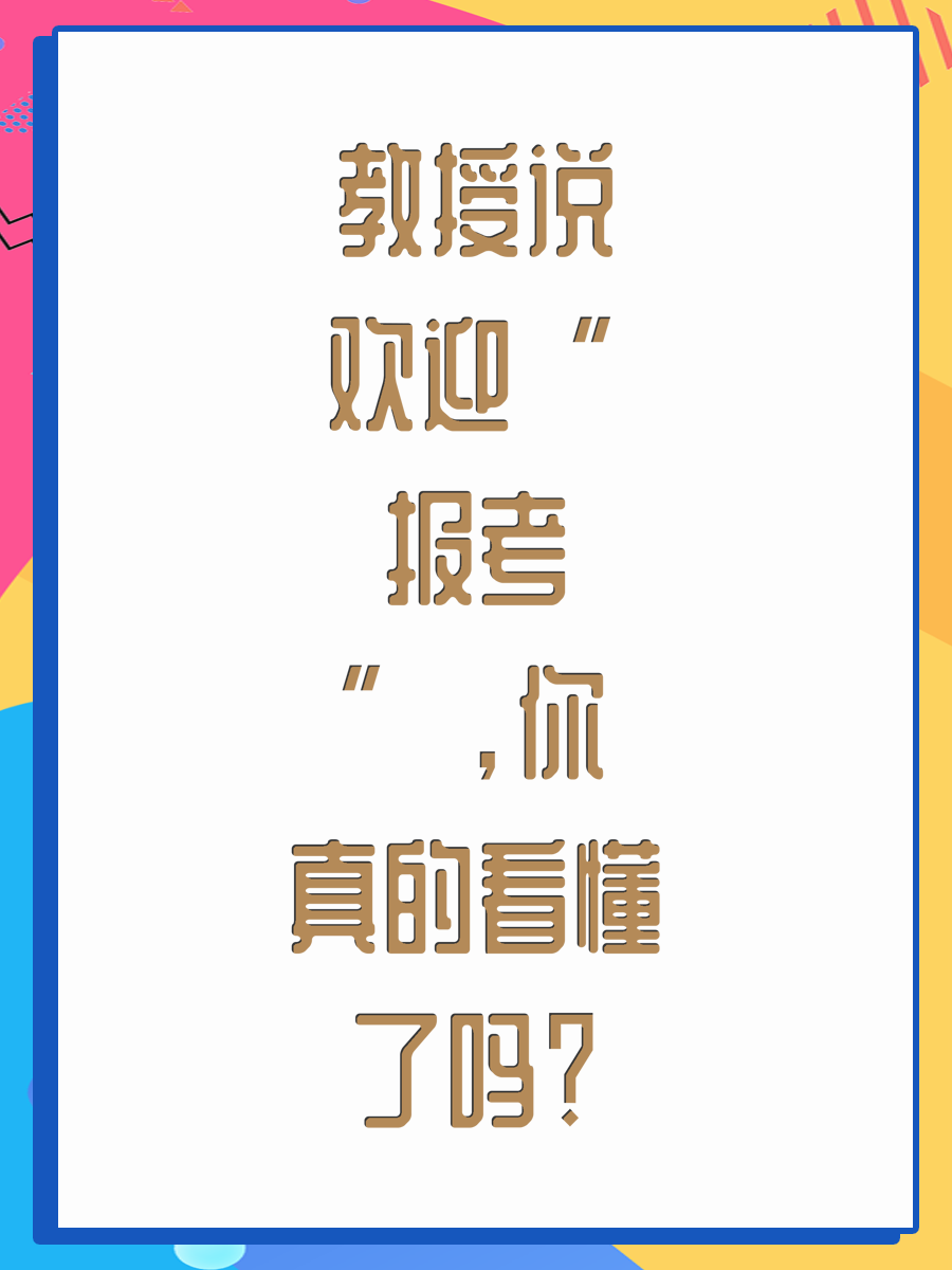 教授说“欢迎报考”，你真的看懂了吗？