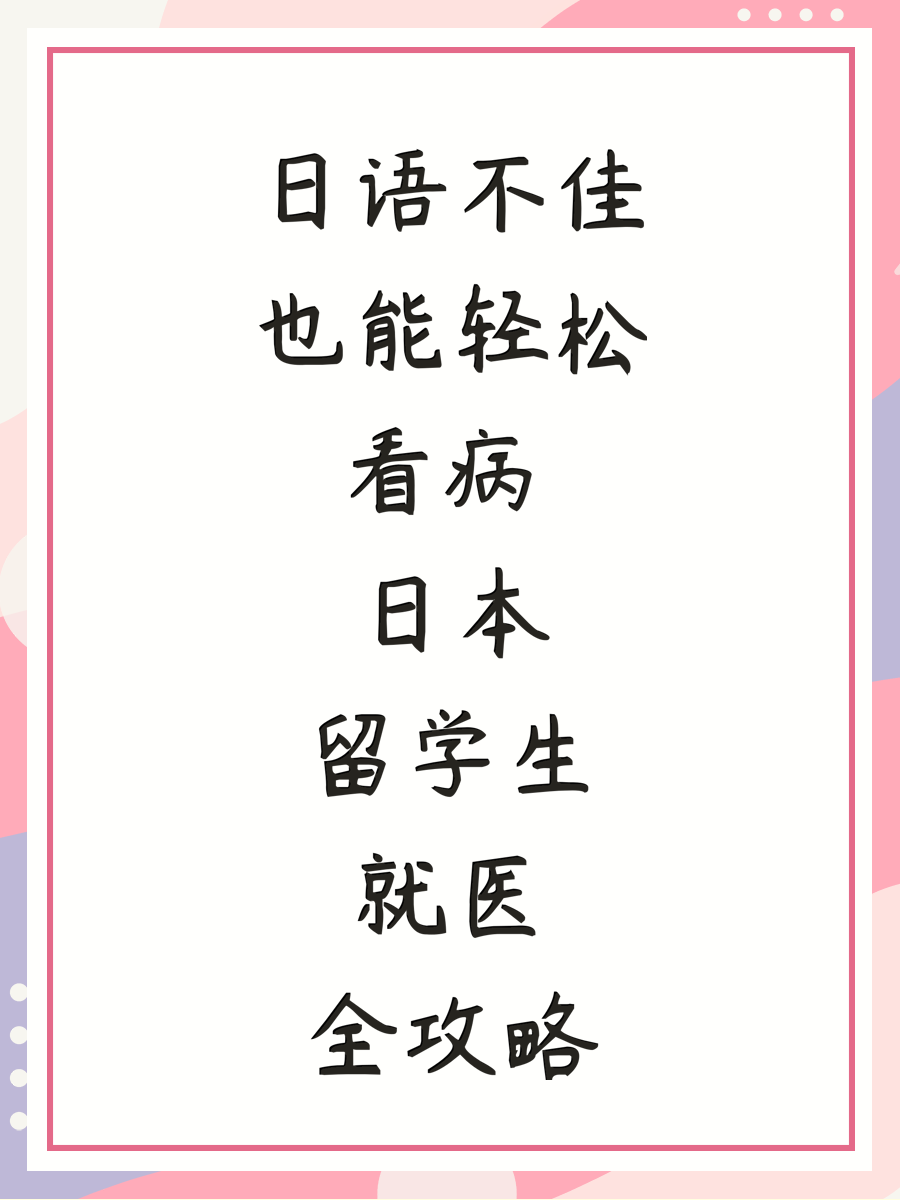 日语不佳也能轻松看病 日本留学生就医全攻略
