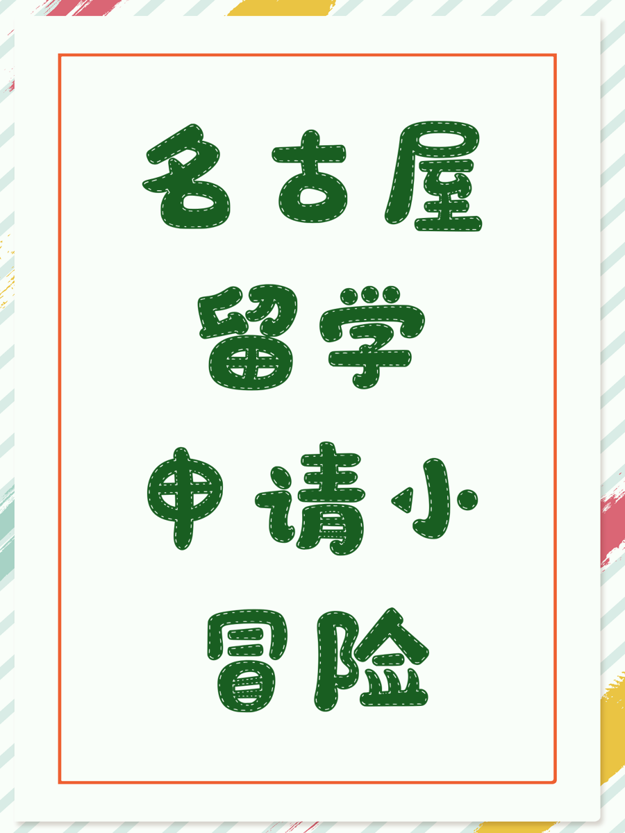 名古屋留学申请小冒险