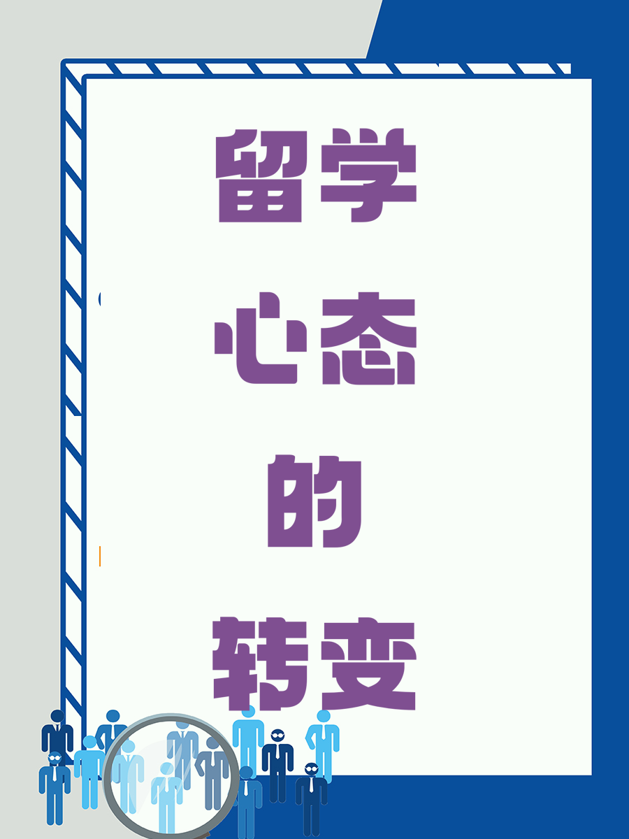 留学心态的转变