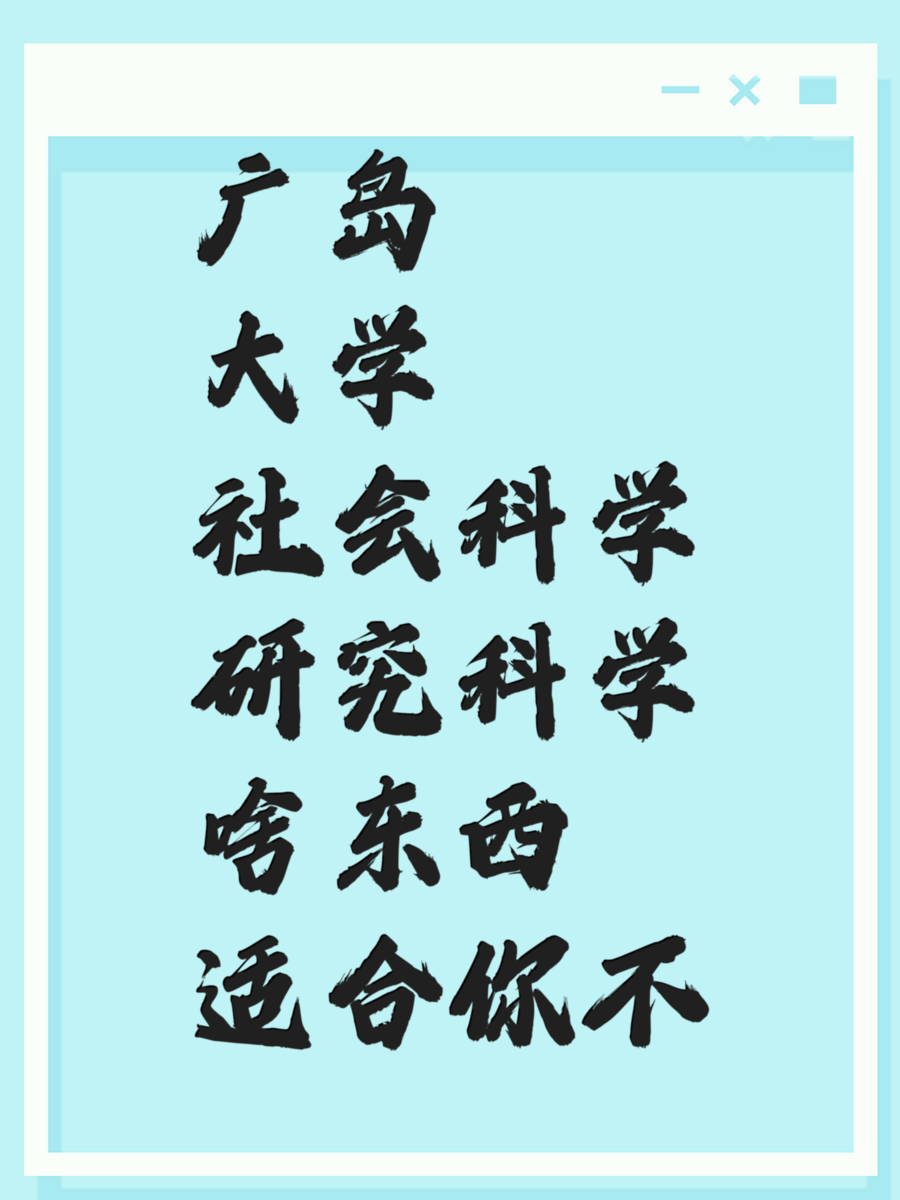 广岛大学社会科学研究科学啥东西适合你不