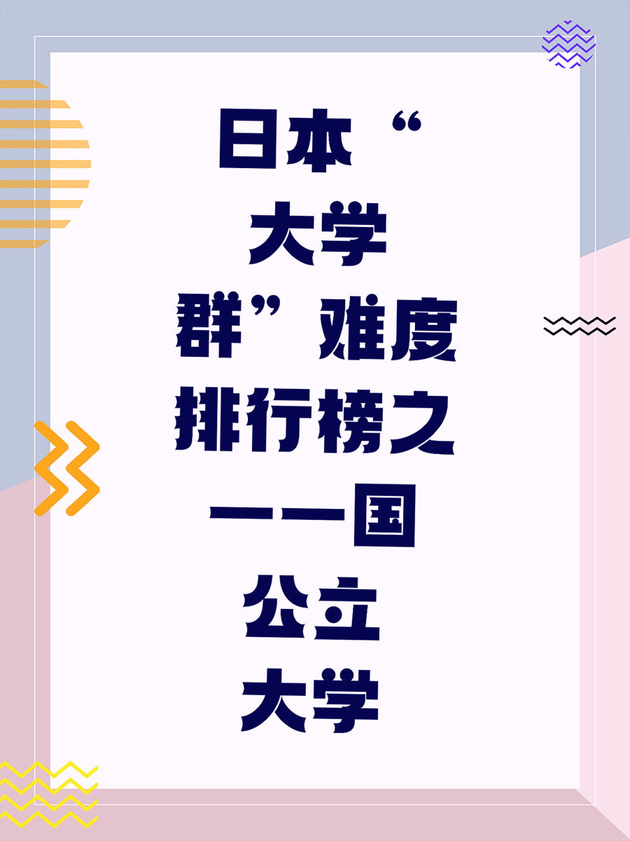 日本“大学群”难度排行榜之——国公立大学