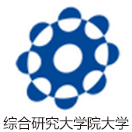 综合研究大学院大学
