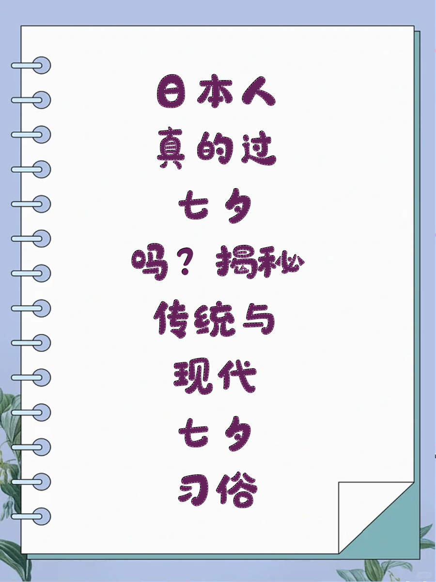 日本人真的過七夕嗎？揭秘傳統(tǒng)與現(xiàn)代七夕習(xí)俗