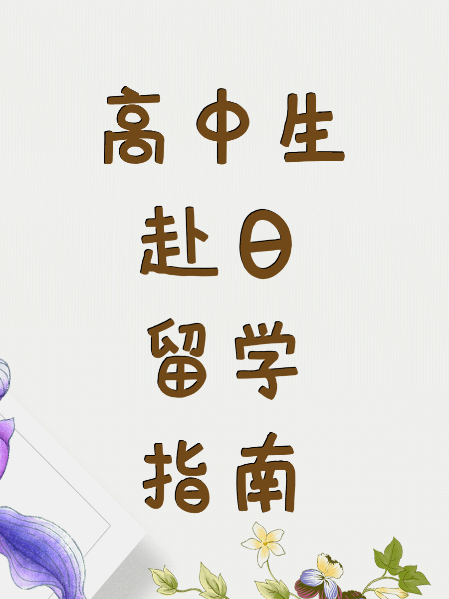 高中生赴日留学指南