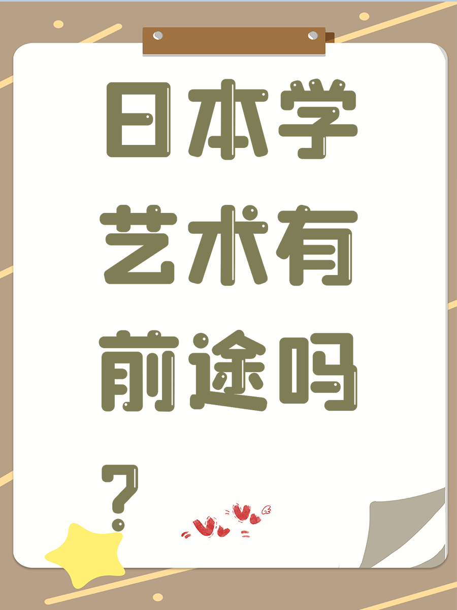 日本学艺术有前途吗？