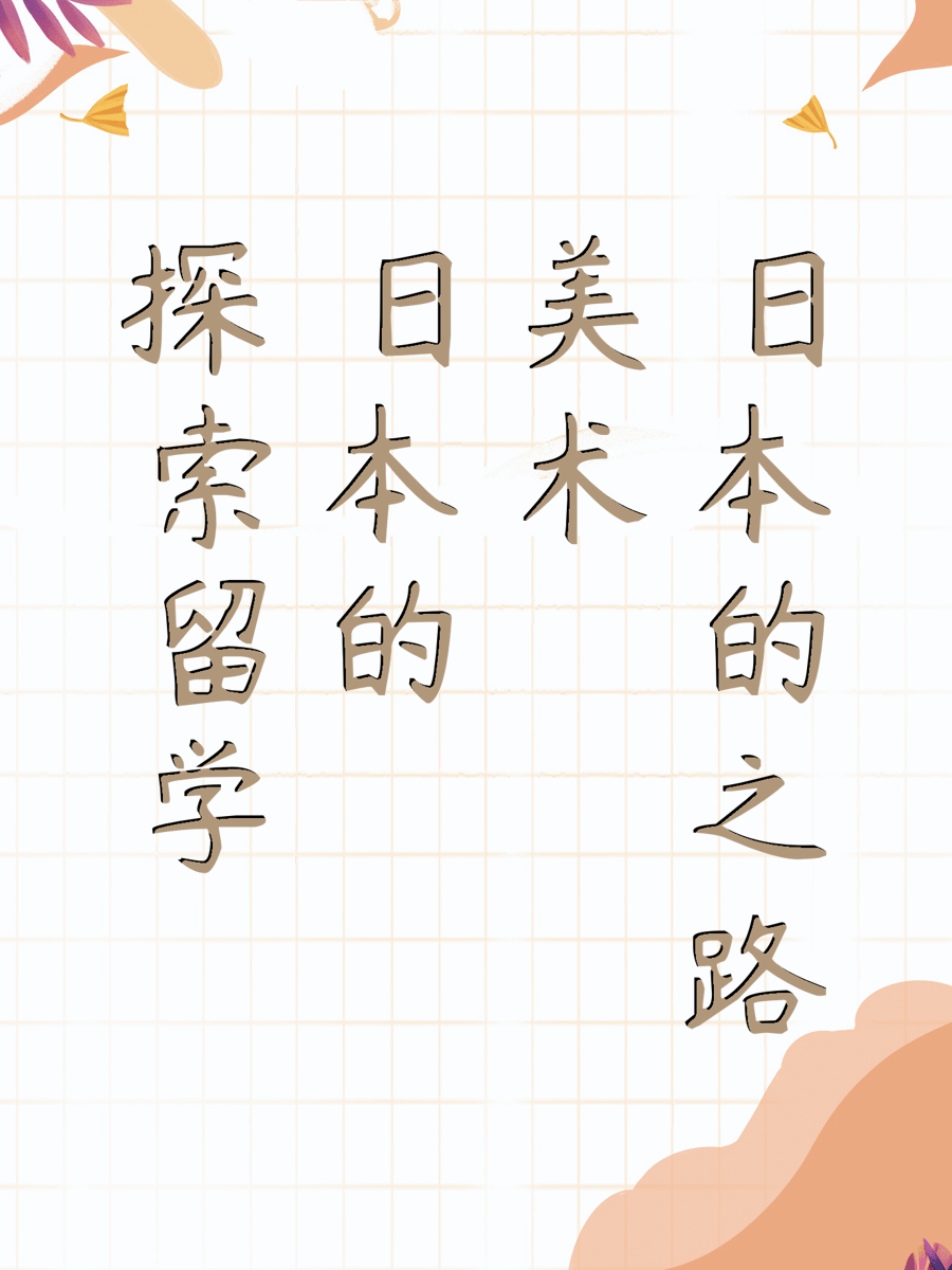 探索留学日本的美术之路