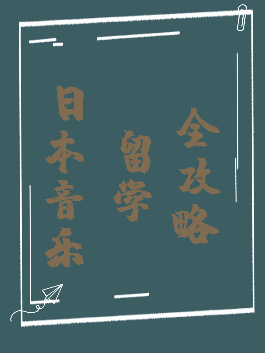 日本音乐留学全攻略