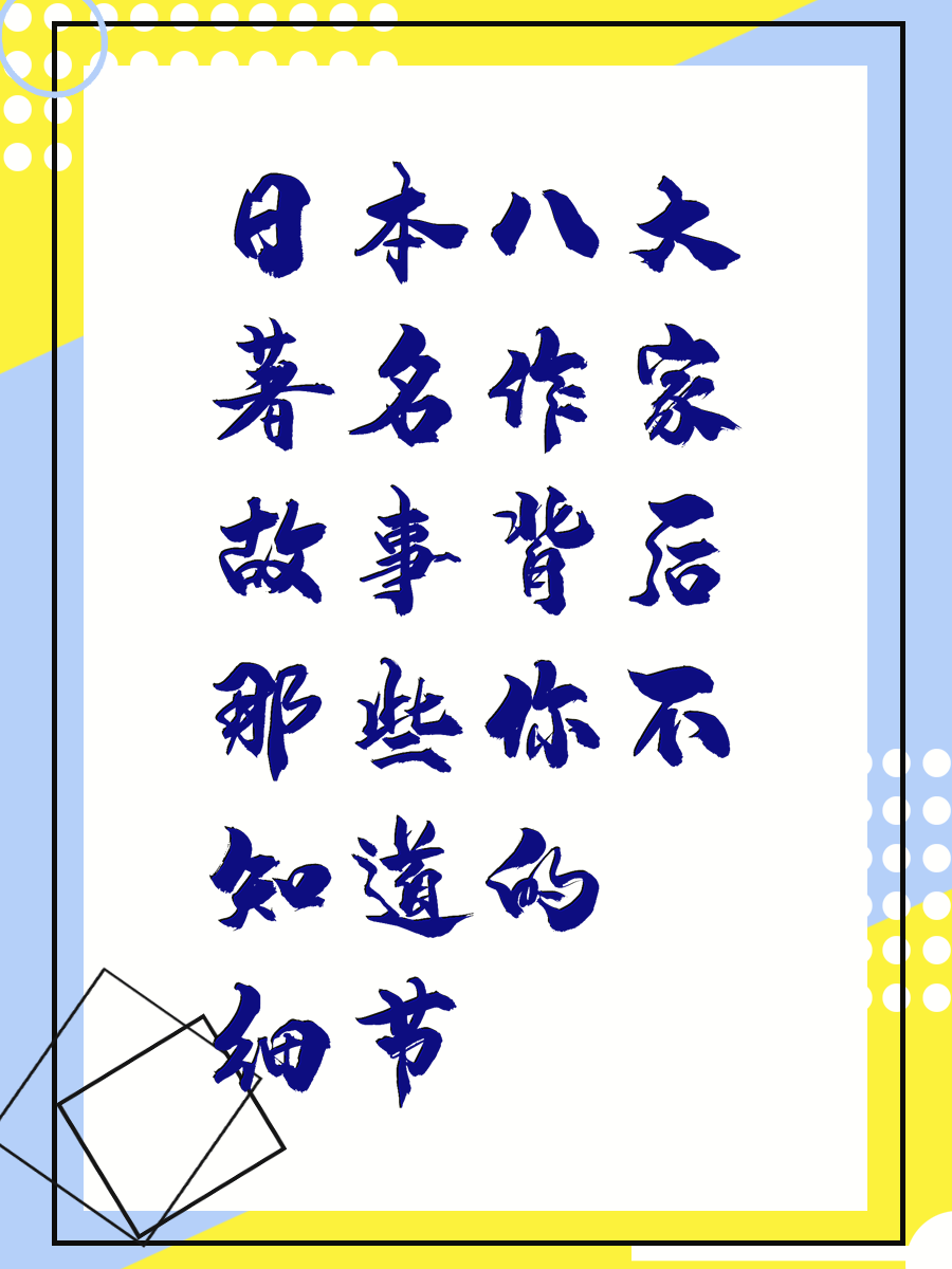 日本八大著名作家故事背后那些你不知道的细节