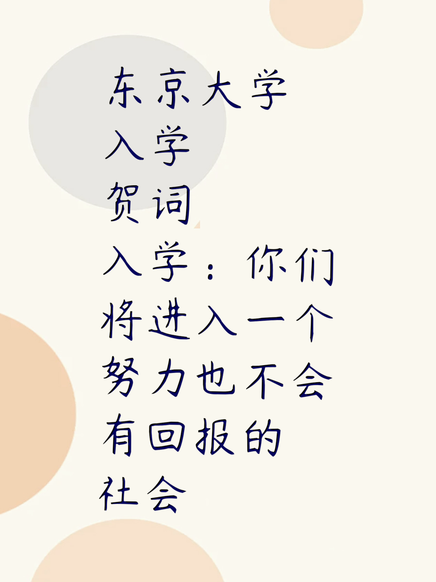 东京大学入学贺词：你们将进入一个努力也不会有回报的社会