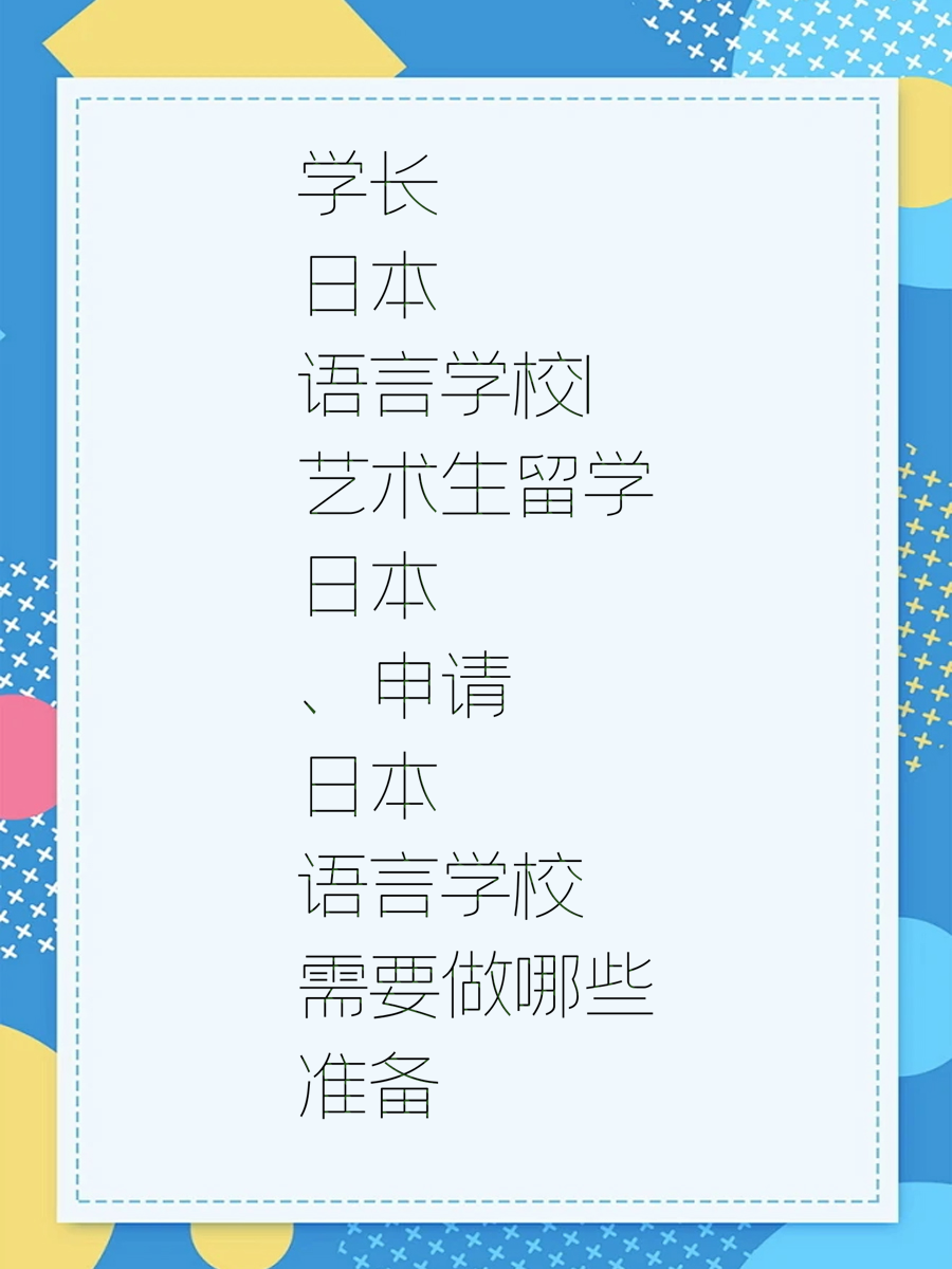 学长日本语言学校|艺术生留学日本、申请日本语言学校需要做哪些准备