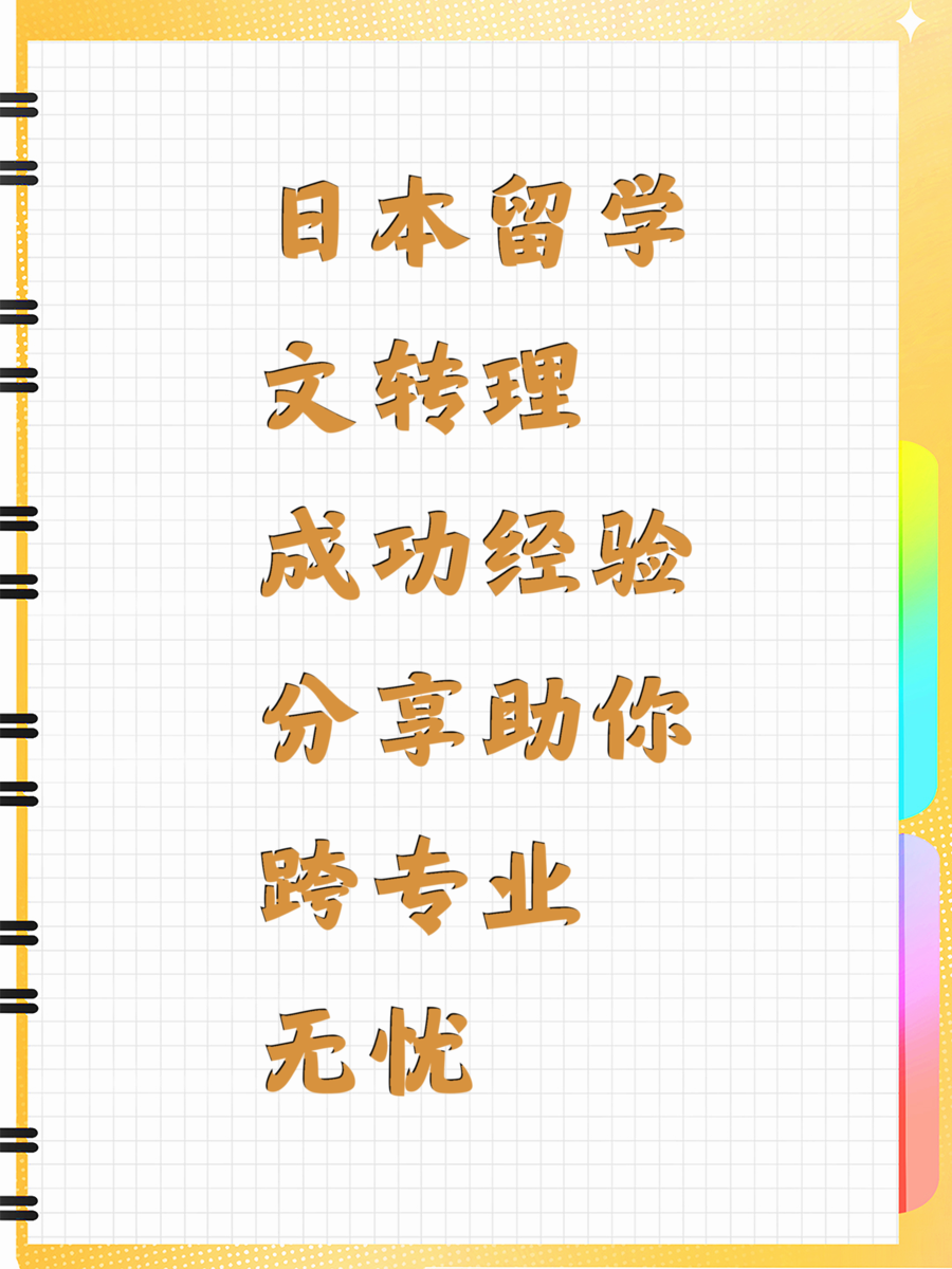 日本留学文转理成功经验分享助你跨专业无忧