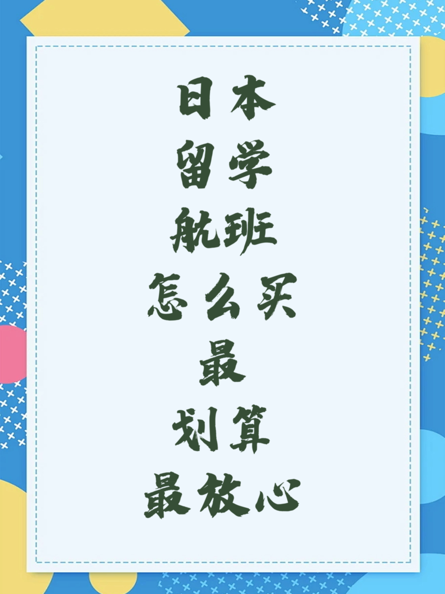 日本留学航班怎么买最划算最放心