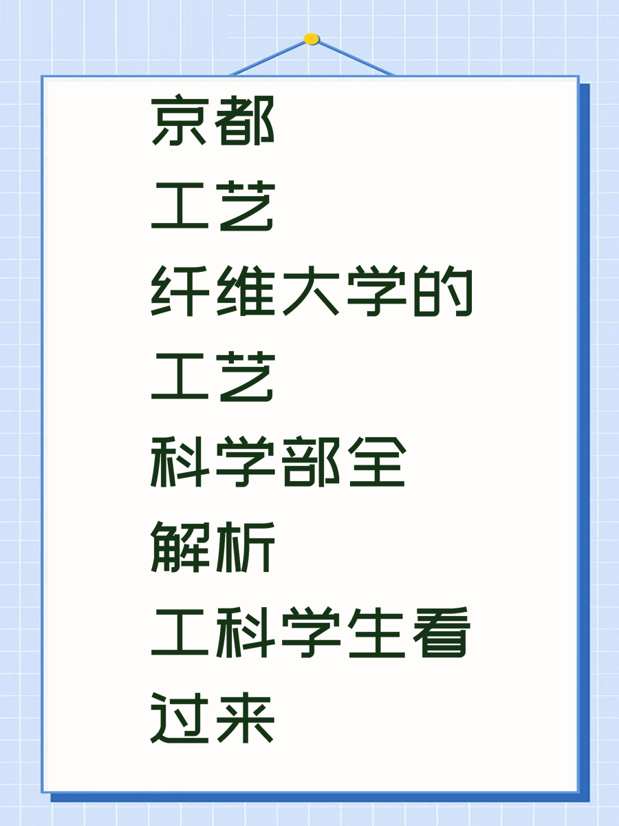 京都工艺纤维大学的工艺科学部全解析 工科学生看过来