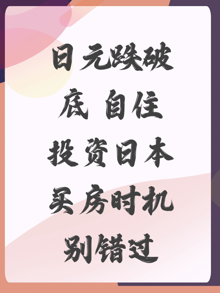 日元跌破底 自住投资日本买房时机别错过