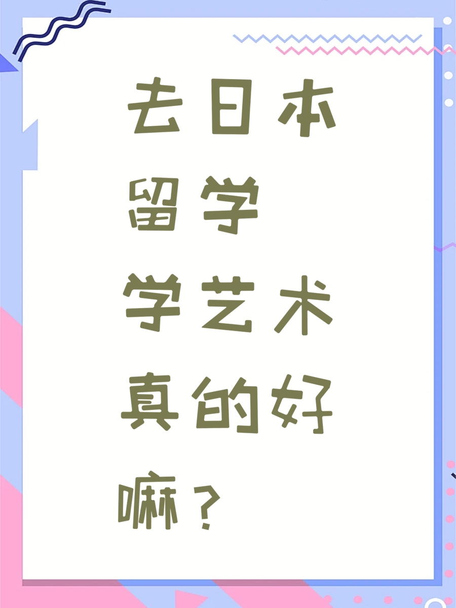 去日本留学学艺术真的好嘛？