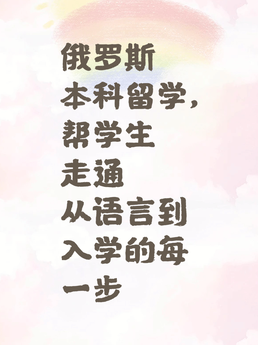 俄罗斯本科留学，帮学生走通从语言到入学的每一步
