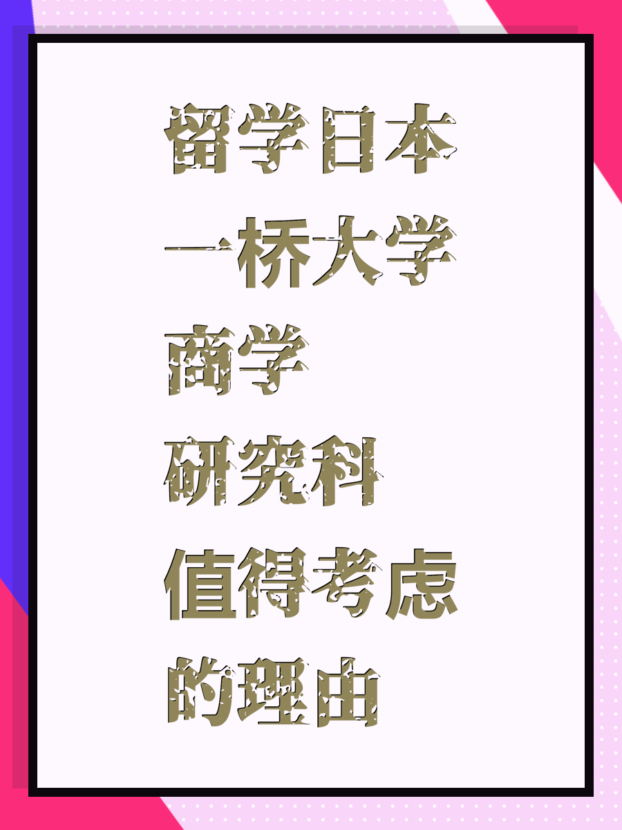 留学日本一桥大学商学研究科值得考虑的理由