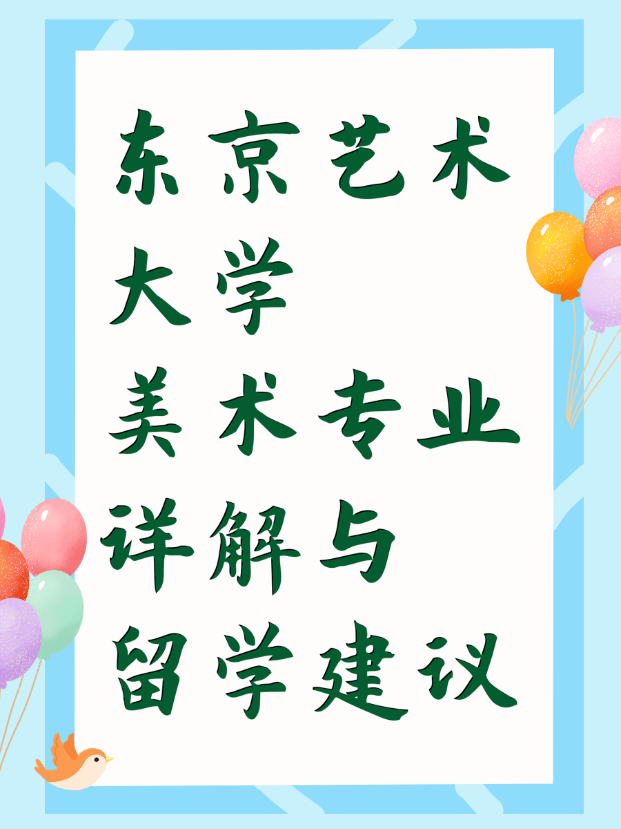 东京艺术大学美术专业详解与留学建议