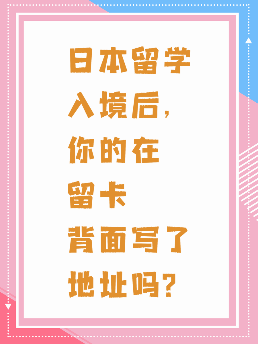 日本留学入境后，你的在留卡背面写了地址吗？