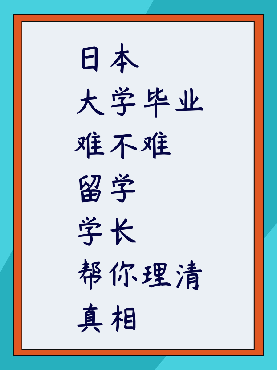日本大学毕业难不难 留学学长帮你理清真相