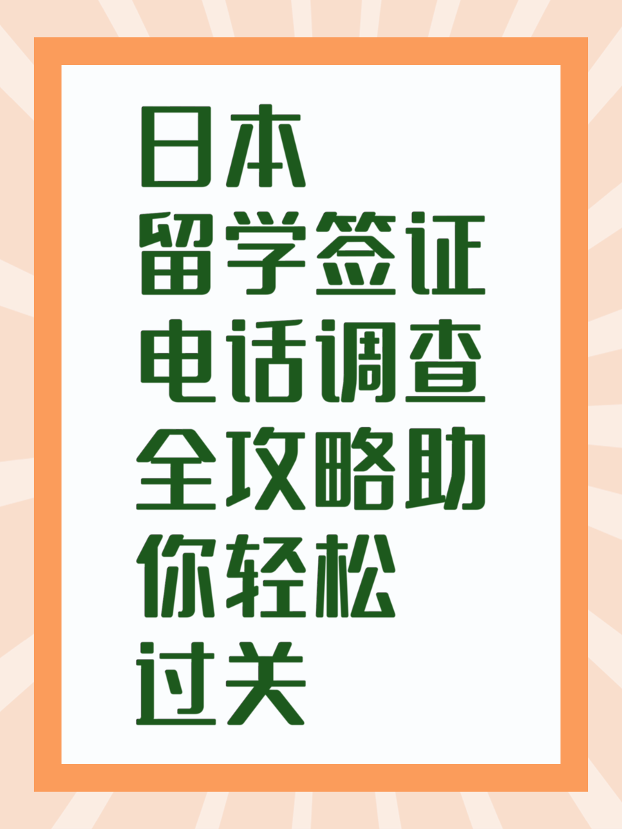 日本留学签证电话调查全攻略助你轻松过关