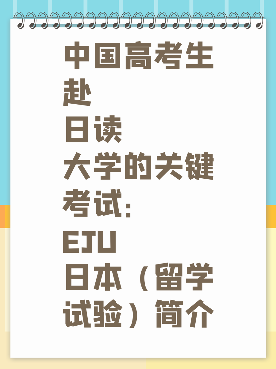 中国高考生赴日读大学的关键考试：EJU（日本留学试验）简介