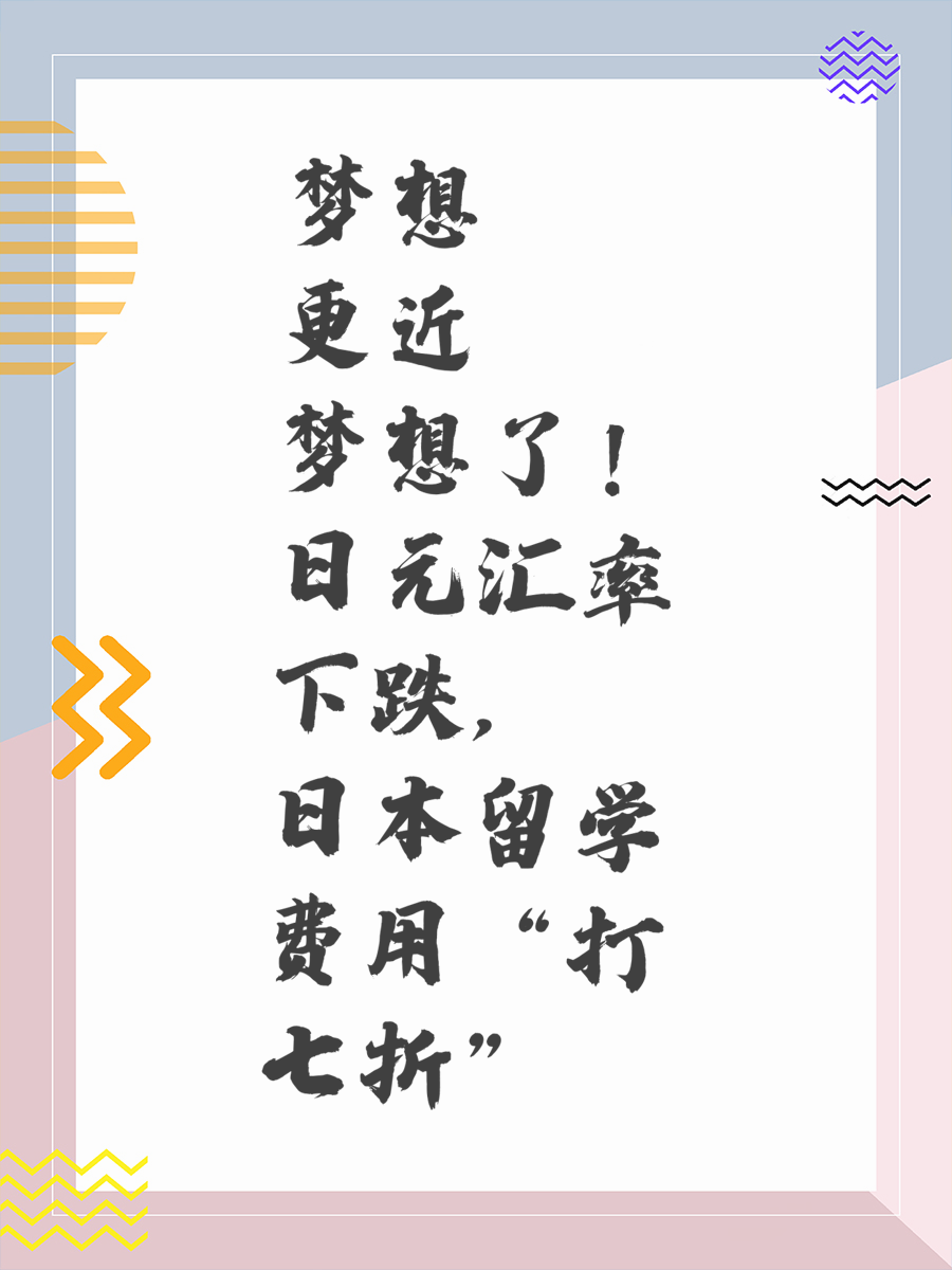 梦想更近了！日元汇率下跌，日本留学费用“打七折”