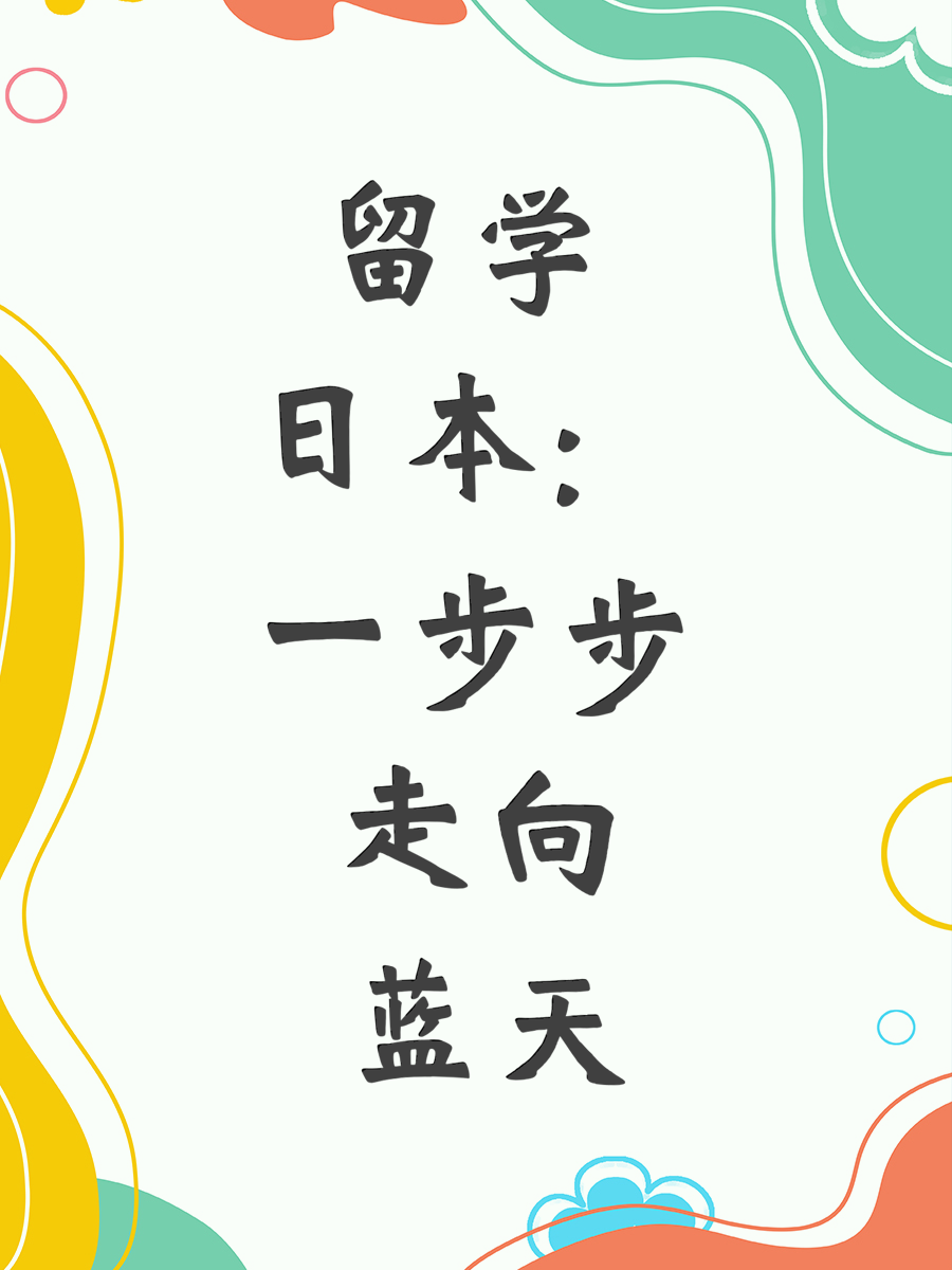 留学日本：一步步走向蓝天