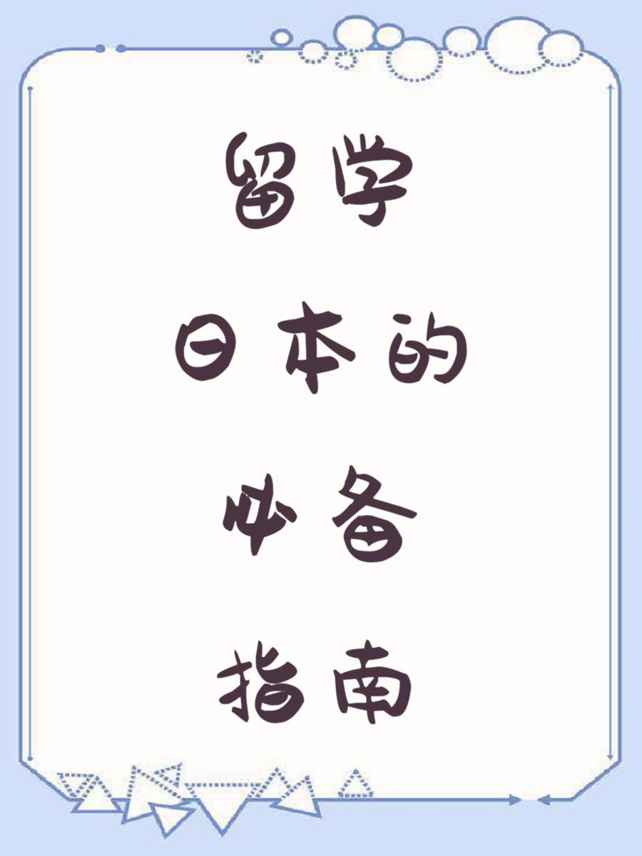 留学日本的必备指南