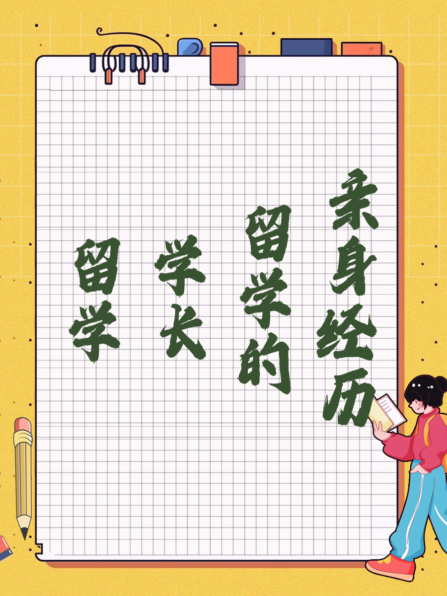 留学学长的亲身经历