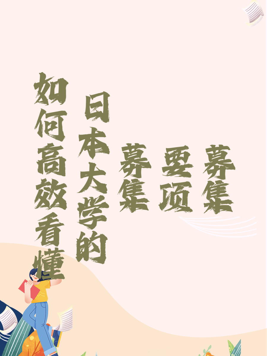 如何高效看懂日本大学的募集要项
