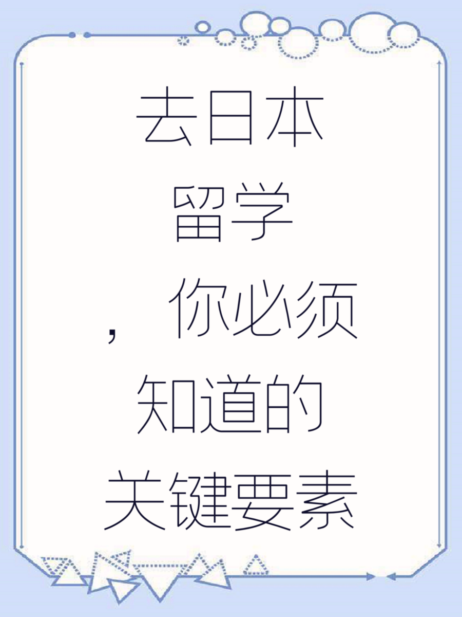 去日本留学，你必须知道的关键要素