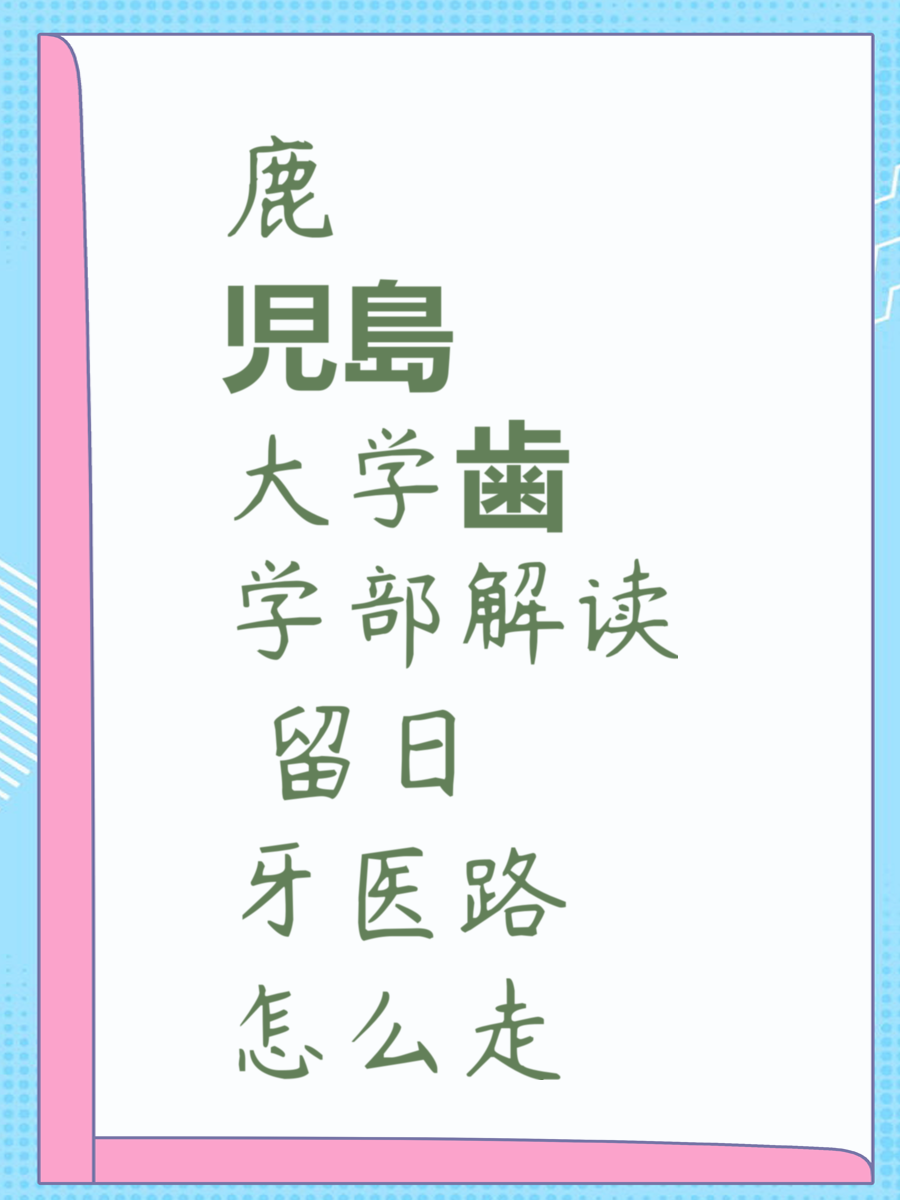 鹿児島大学歯学部解读 留日牙医路怎么走
