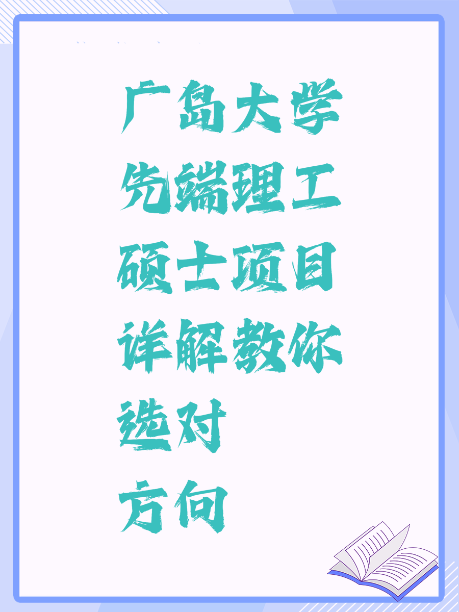 广岛大学先端理工硕士项目详解教你选对方向