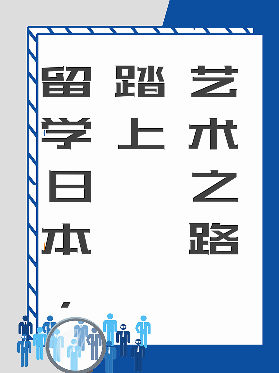 留学日本，踏上艺术之路
