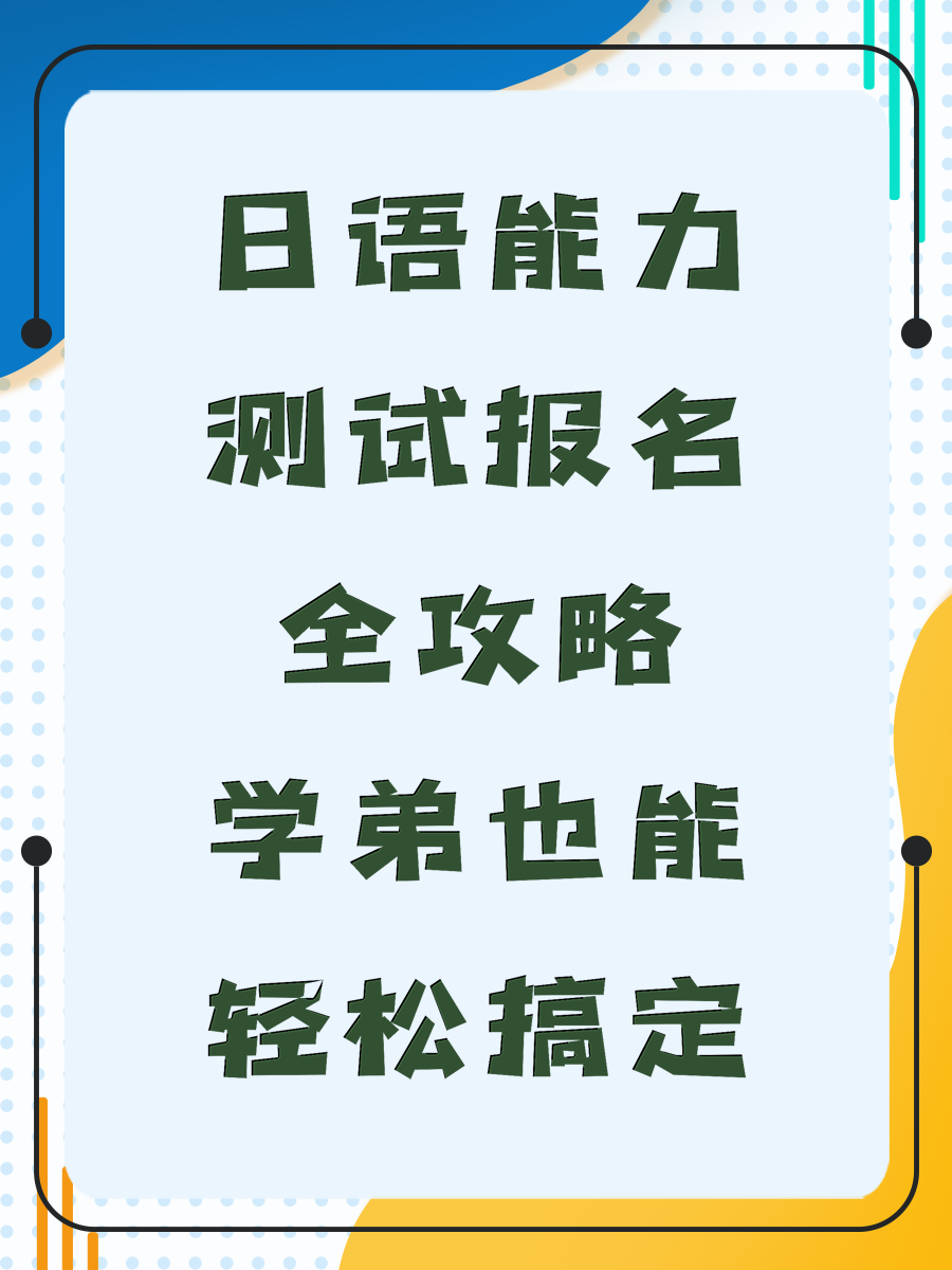 日语能力测试报名全攻略学弟也能轻松搞定
