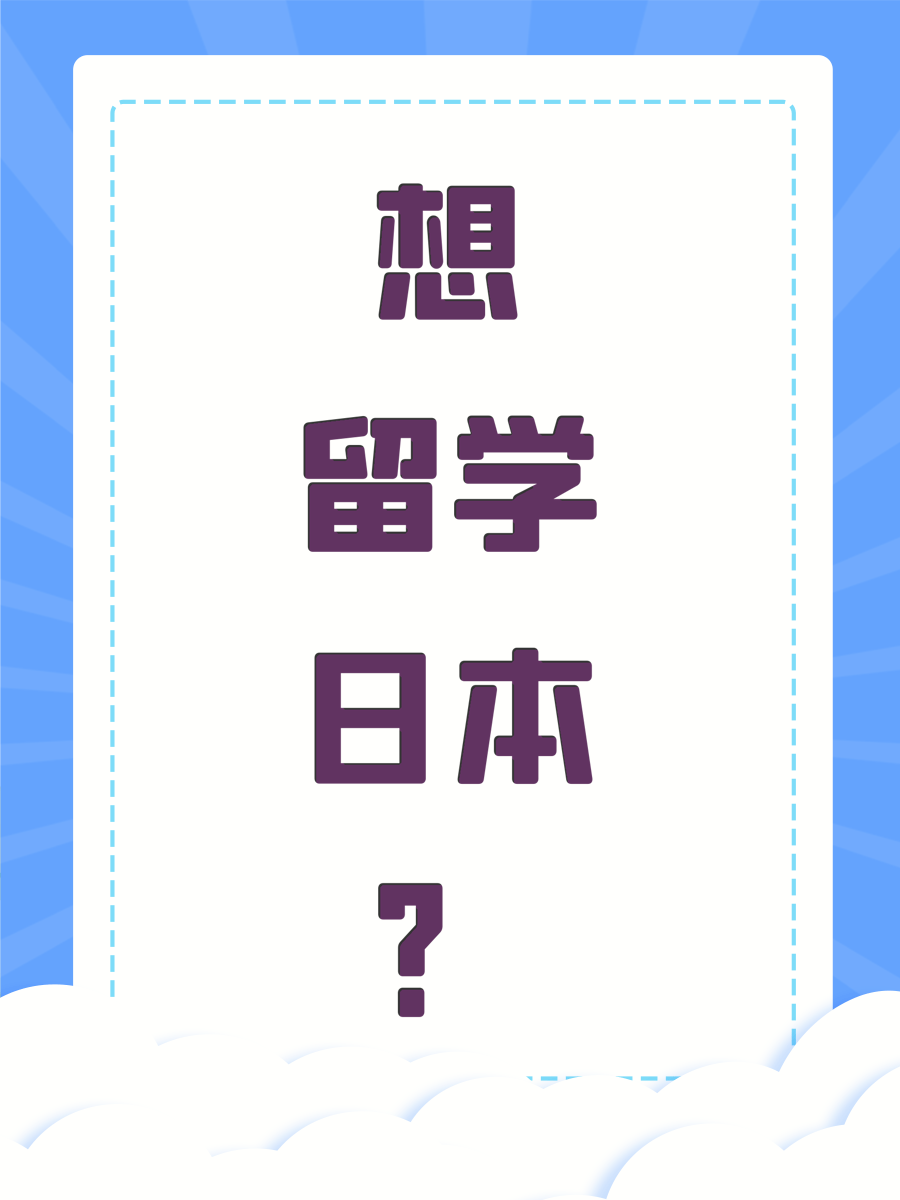 想留学日本？
