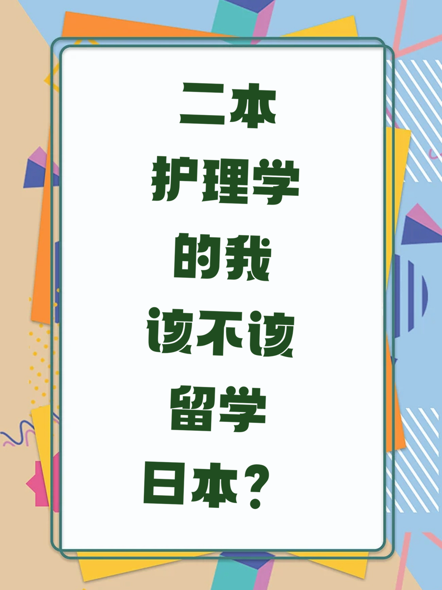 二本护理学的我该不该留学日本？