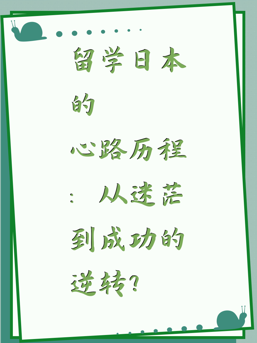 留学日本的心路历程：从迷茫到成功的逆转？