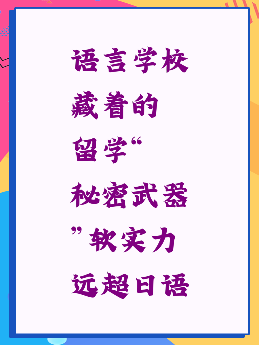 语言学校藏着的留学“秘密武器”软实力远超日语