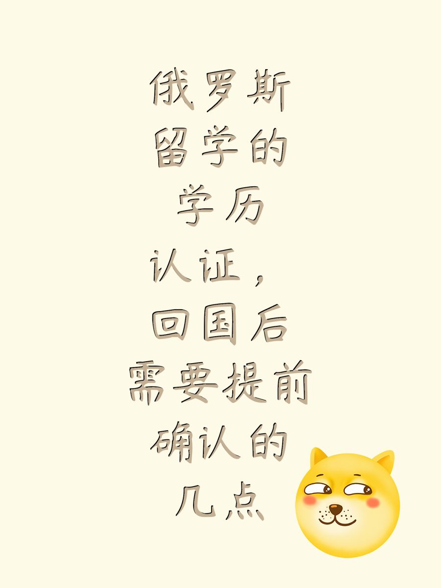 俄罗斯留学的学历认证，回国后需要提前确认的几点