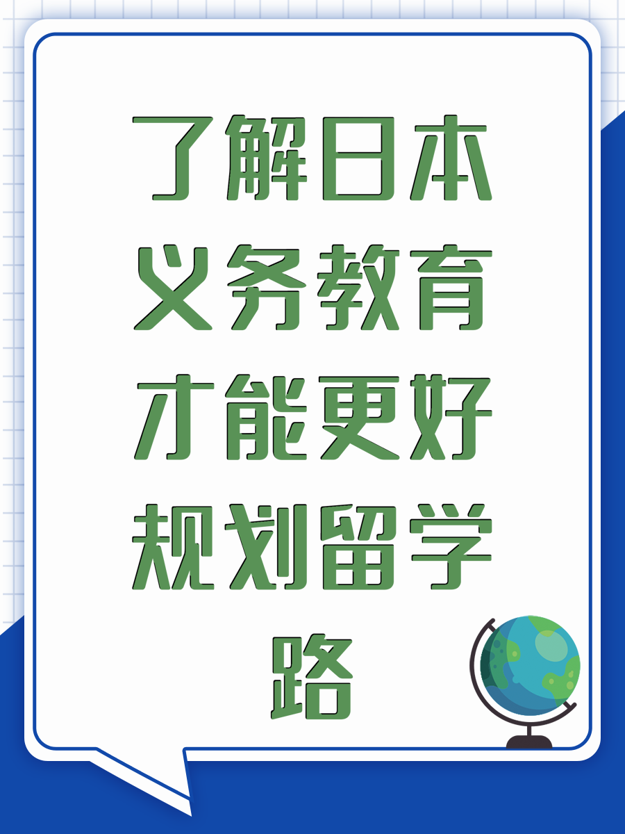 了解日本义务教育才能更好规划留学路
