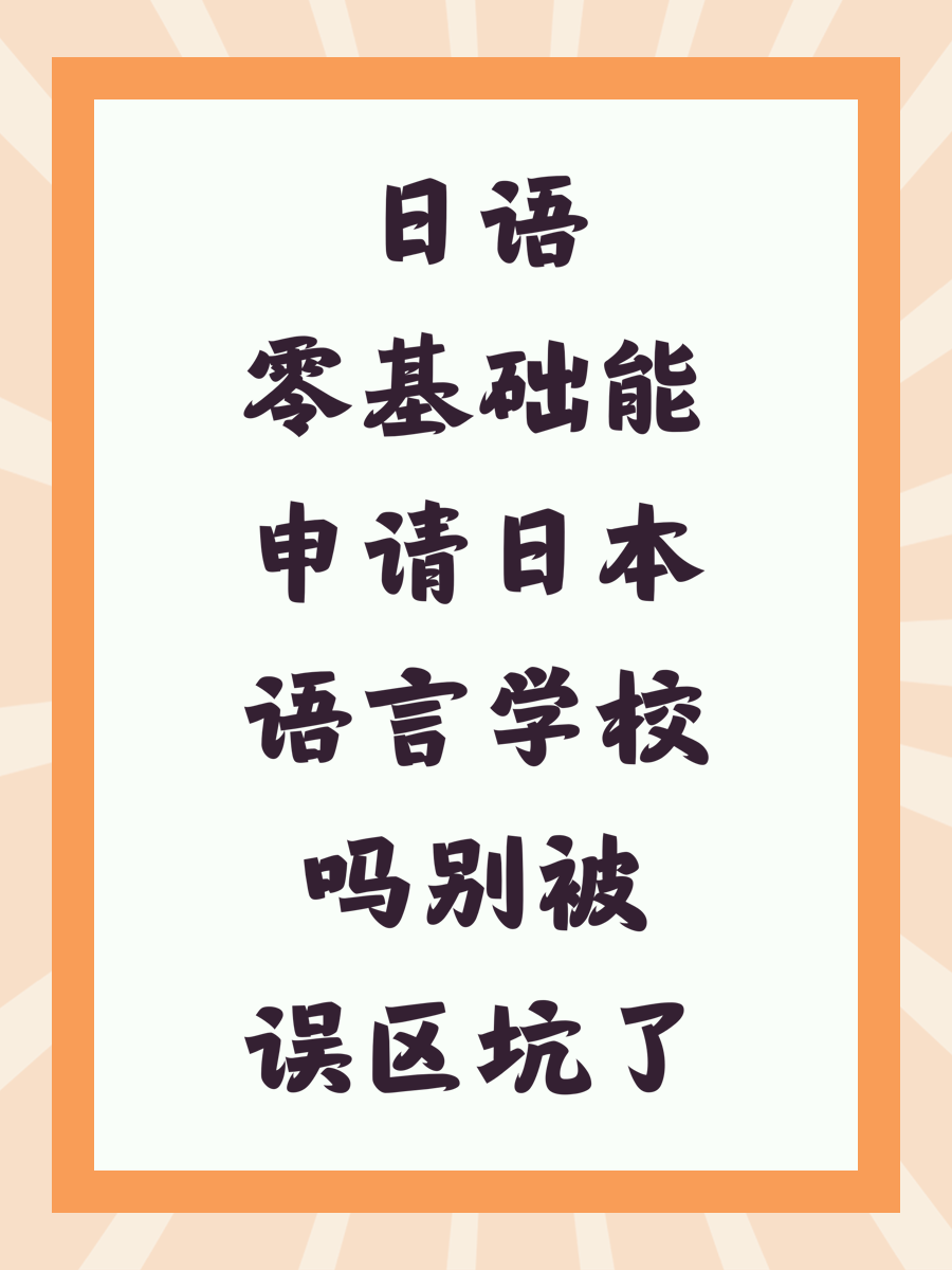 日语零基础能申请日本语言学校吗别被误区坑了