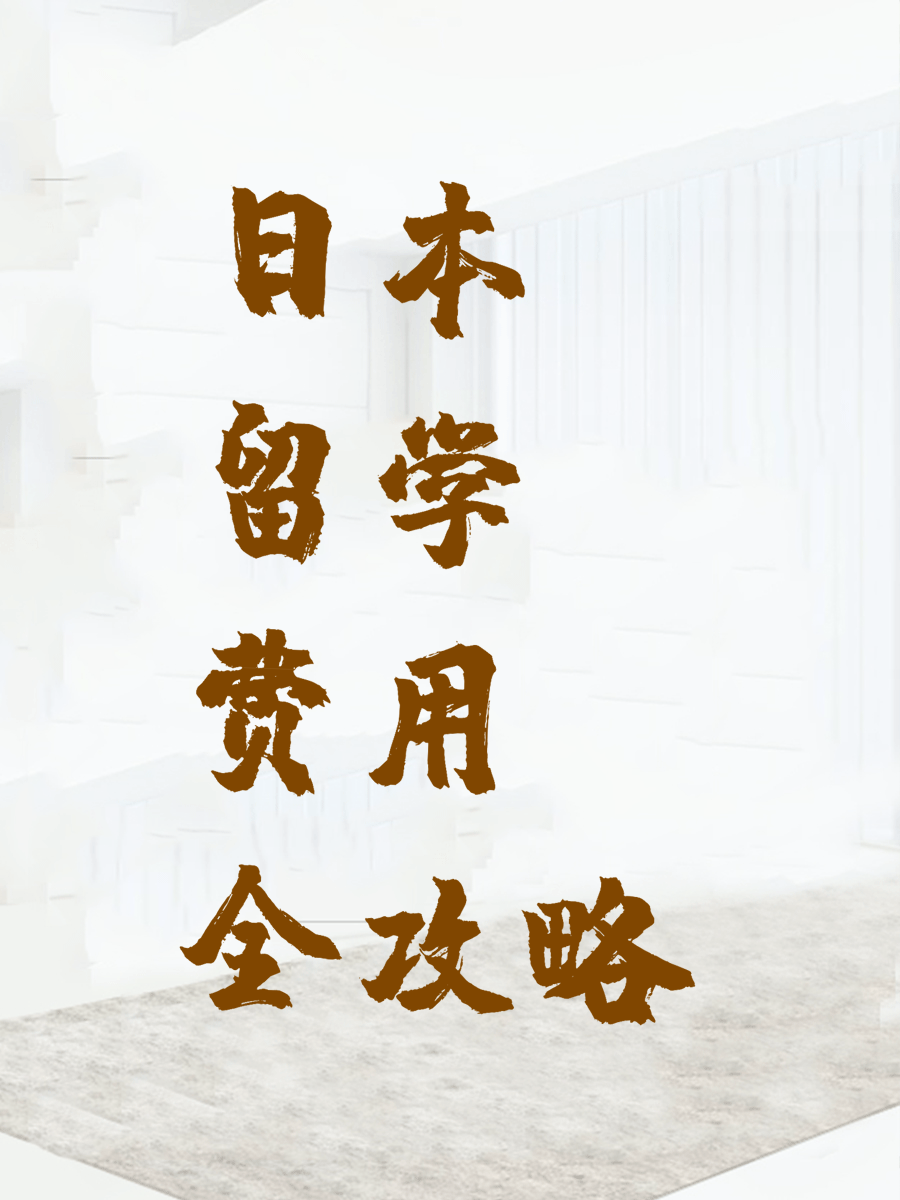 日本留学费用全攻略