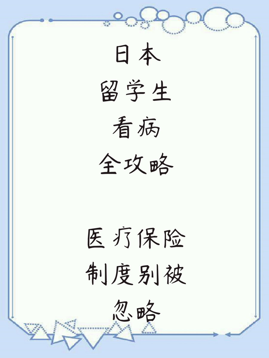 日本留学生看病全攻略 医疗保险制度别被忽略