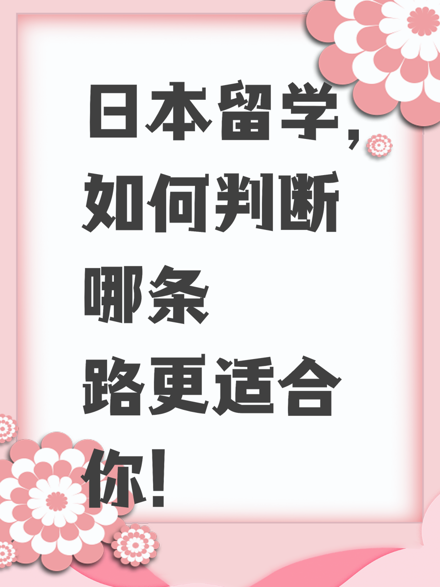日本留学，如何判断哪条路更适合你！